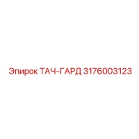 3176003123 ТАЧ-ГАРД Epiroc
