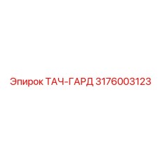 3176003123 ТАЧ-ГАРД Epiroc
