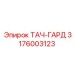 3176003123 ТАЧ-ГАРД Epiroc