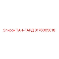 3176005018 ТАЧ-ГАРД Epiroc