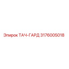 3176005018 ТАЧ-ГАРД Epiroc