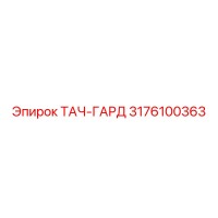 3176100363 ТАЧ-ГАРД Epiroc