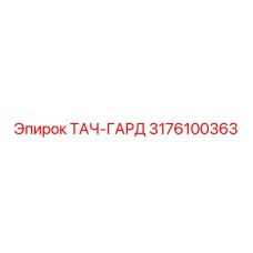 3176100363 ТАЧ-ГАРД Epiroc