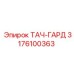3176100363 ТАЧ-ГАРД Epiroc