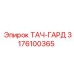 3176100365 ТАЧ-ГАРД Epiroc