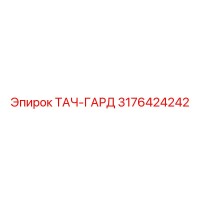 3176424242 ТАЧ-ГАРД Epiroc
