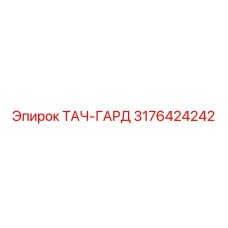 3176424242 ТАЧ-ГАРД Epiroc