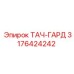3176424242 ТАЧ-ГАРД Epiroc