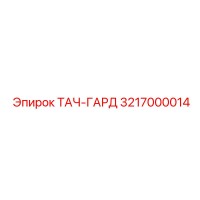 3217000014 ТАЧ-ГАРД Epiroc