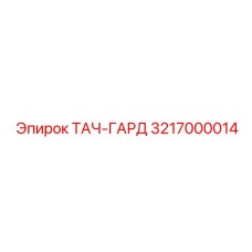 3217000014 ТАЧ-ГАРД Epiroc