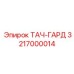 3217000014 ТАЧ-ГАРД Epiroc