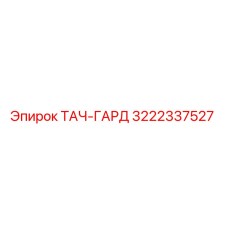 3222337527 ТАЧ-ГАРД Epiroc