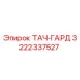 3222337527 ТАЧ-ГАРД Epiroc