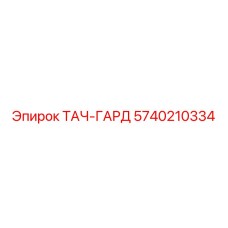 5740210334 ТАЧ-ГАРД Epiroc