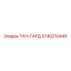 5740210445 ТАЧ-ГАРД Epiroc