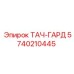 5740210445 ТАЧ-ГАРД Epiroc