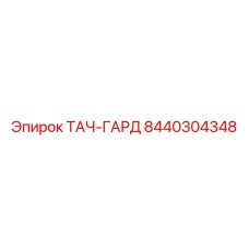 8440304348 ТАЧ-ГАРД Epiroc