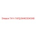8440304348 ТАЧ-ГАРД Epiroc