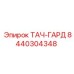 8440304348 ТАЧ-ГАРД Epiroc