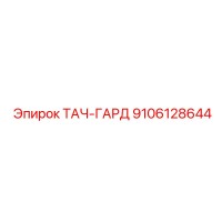 9106128644 ТАЧ-ГАРД Epiroc