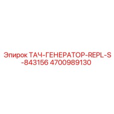 Оригинальный тахогенератор Epiroc артикул 4700989130 для спецтехники