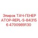 Оригинальный тахогенератор Epiroc артикул 4700989130 для спецтехники