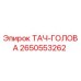 Изображение ТАЧ-ГОЛОВА Epiroc номер 2650553262 для буровых машин