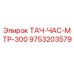 Оригинальный тахометр-часомер Epiroc артикул 9753203579