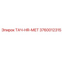 3760012315 ТАЧ-HR-МЕТ Epiroc