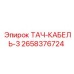 Изображение ТАЧ-КАБЕЛЬ-3 Epiroc артикул 2658376724