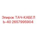 Изображение ТАЧ-КАБЕЛЬ-40 Epiroc артикул 2657995904
