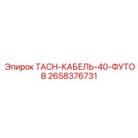 2658376731 TACH-КАБЕЛЬ-40-ФУТОВ Epiroc