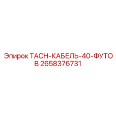 2658376731 TACH-КАБЕЛЬ-40-ФУТОВ Epiroc