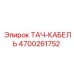 Экранированный кабель для таходатчиков Epiroc 4700261752