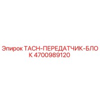 4700989120 TACH-ПЕРЕДАТЧИК-БЛОК Epiroc