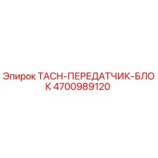4700989120 TACH-ПЕРЕДАТЧИК-БЛОК Epiroc