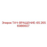 2656986607 ТАЧ-ВРАЩЕНИЕ-65 Epiroc