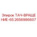 2656986607 ТАЧ-ВРАЩЕНИЕ-65 Epiroc