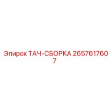 2657617607 ТАЧ-СБОРКА Epiroc