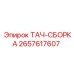 Комплект для ремонта тахометрических систем 2657617607