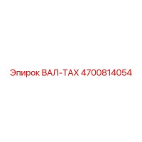 4700814054 ВАЛ-ТАХ Epiroc