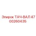 Вал-датчик скорости Epiroc 4700260435