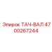 Усиленный вал-датчик Epiroc 4700267244