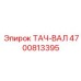 Фото ТАЧ-ВАЛ Epiroc 4700813395