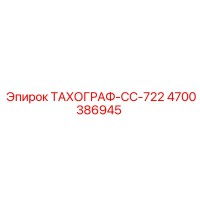 4700386945 ТАХОГРАФ-CC-722 Epiroc