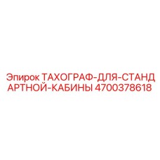 4700378618 ТАХОГРАФ-ДЛЯ-СТАНДАРТНОЙ-КАБИНЫ Epiroc