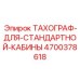 Кабинный тахограф для буровых установок Epiroc 4700378618