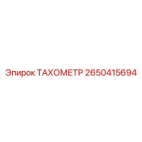 2650415694 ТАХОМЕТР Epiroc