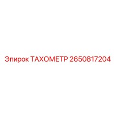 2650817204 ТАХОМЕТР Epiroc