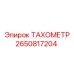 Тахометр для тяжелой техники Epiroc 2650817204
